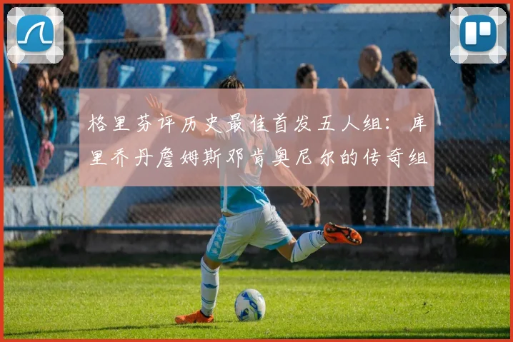 格里芬评历史最佳首发五人组：库里乔丹詹姆斯邓肯奥尼尔的传奇组合
