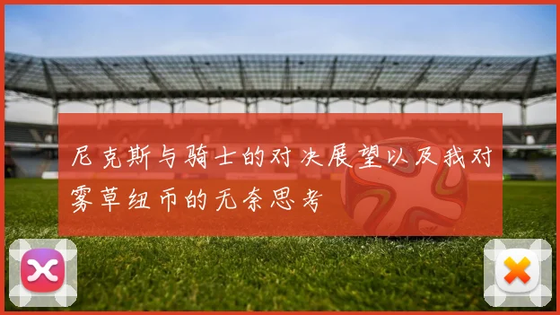 尼克斯与骑士的对决展望以及我对雾草纽币的无奈思考