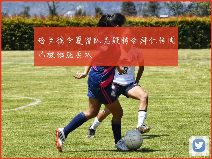 哈兰德今夏留队无疑转会拜仁传闻已被彻底否认