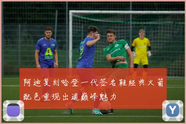 阿迪复刻哈登一代签名鞋经典火箭配色重现出道巅峰魅力