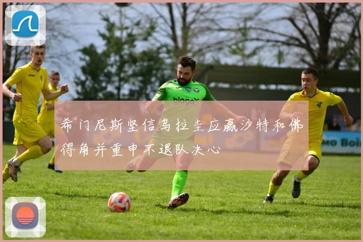 希门尼斯坚信乌拉圭应赢沙特和佛得角并重申不退队决心