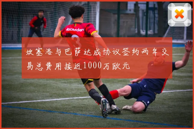 坎塞洛与巴萨达成协议签约两年交易总费用接近1000万欧元